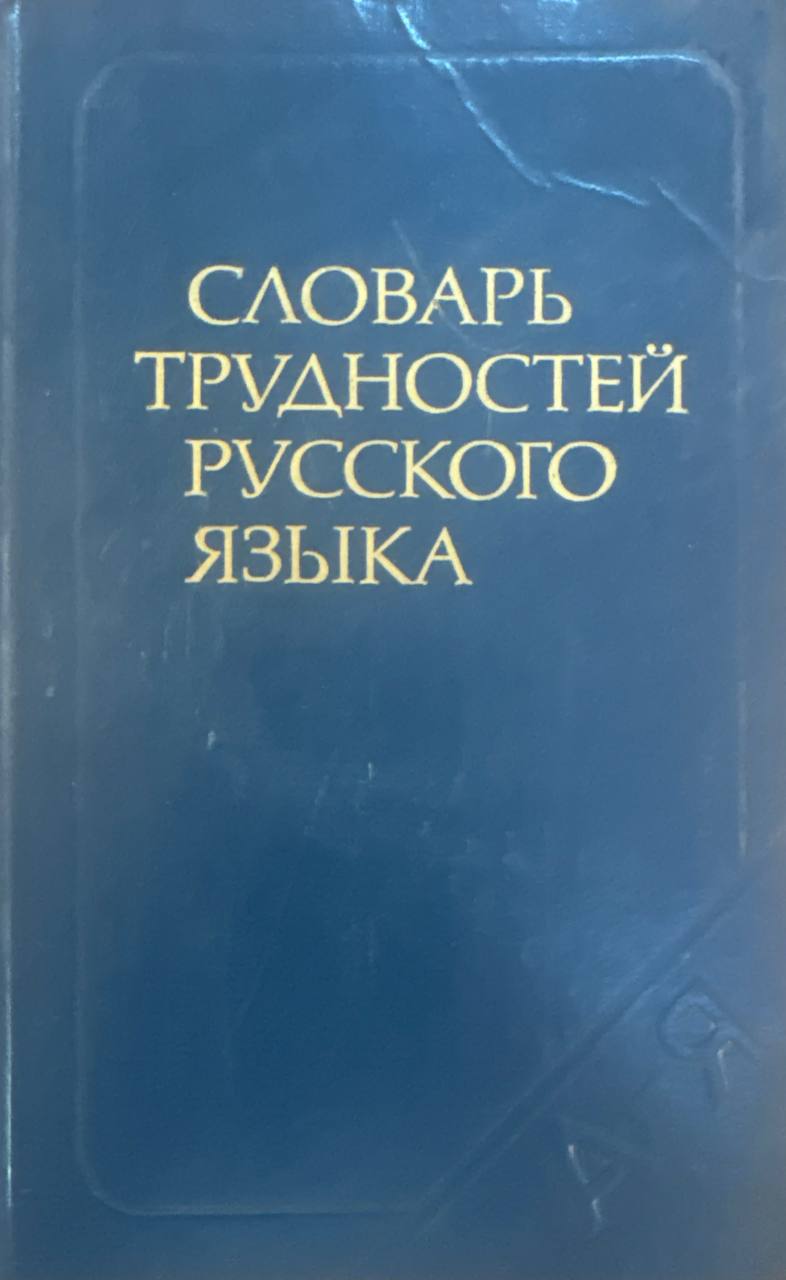 Словарь трудностей русского языка