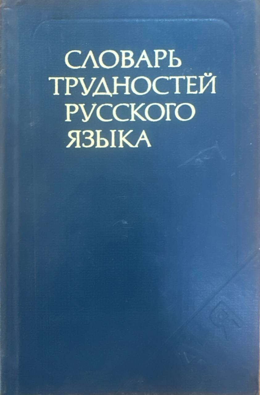 Словарь трудностей русского языка