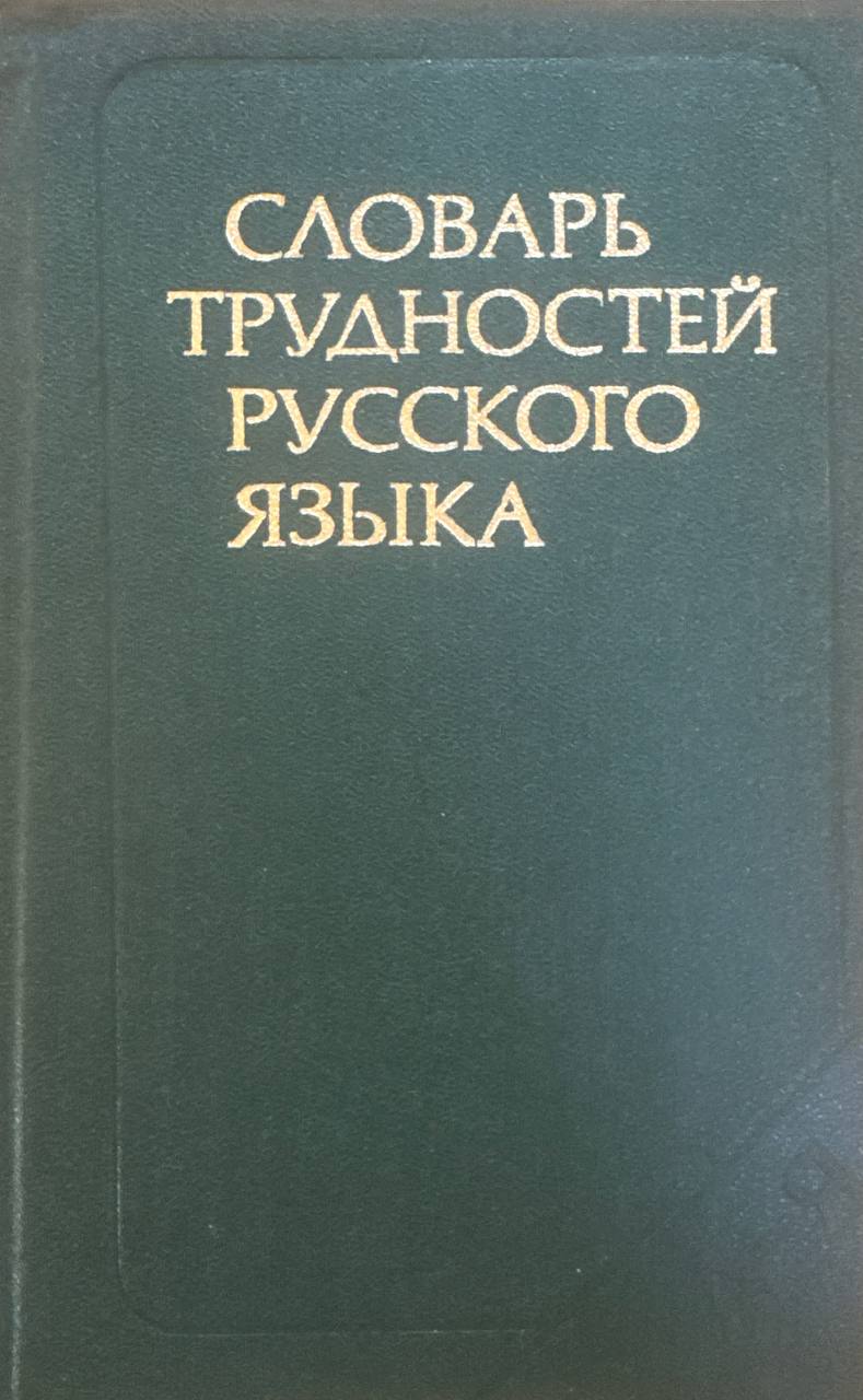 Словарь трудностей русского языка