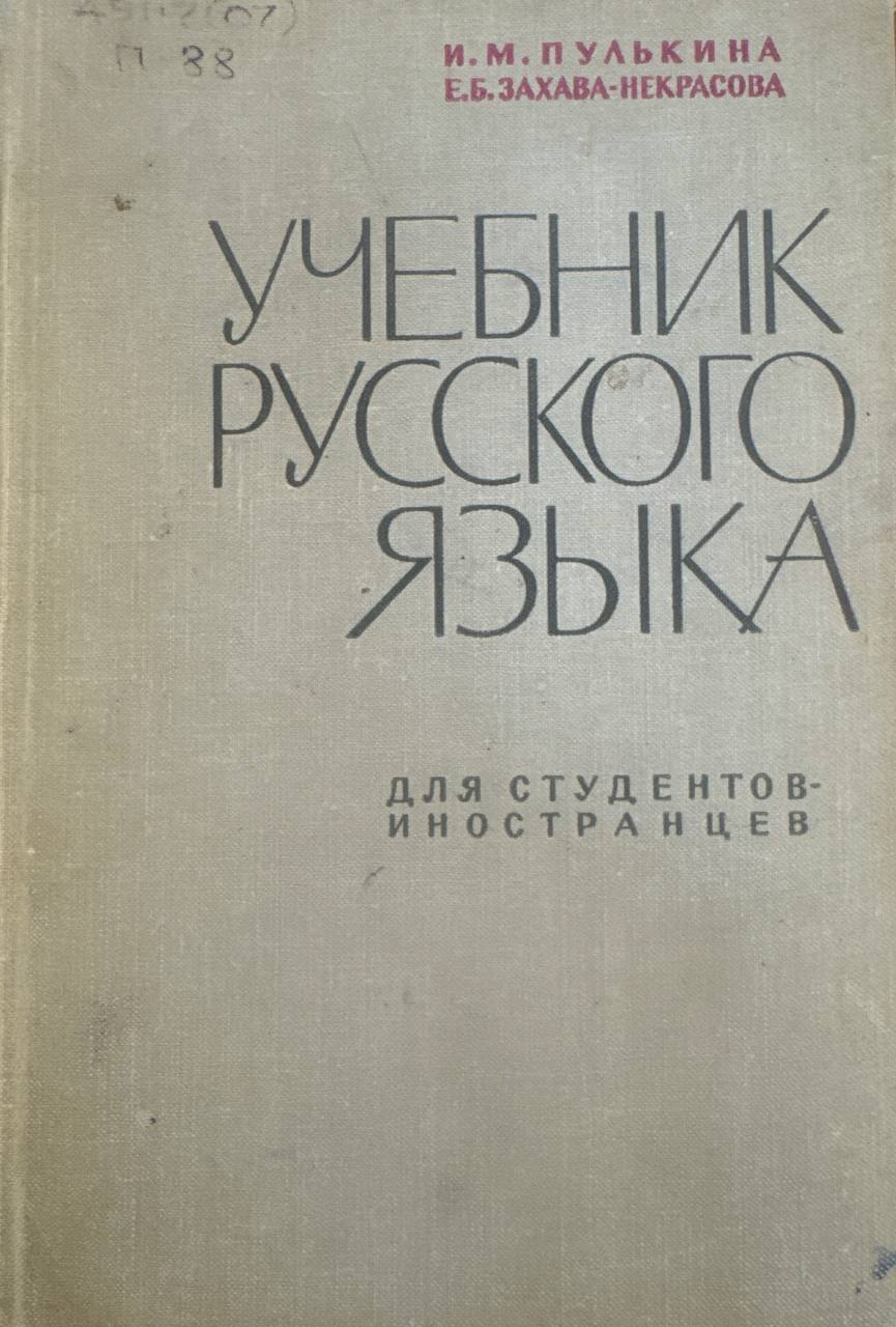 Учебник русского языка