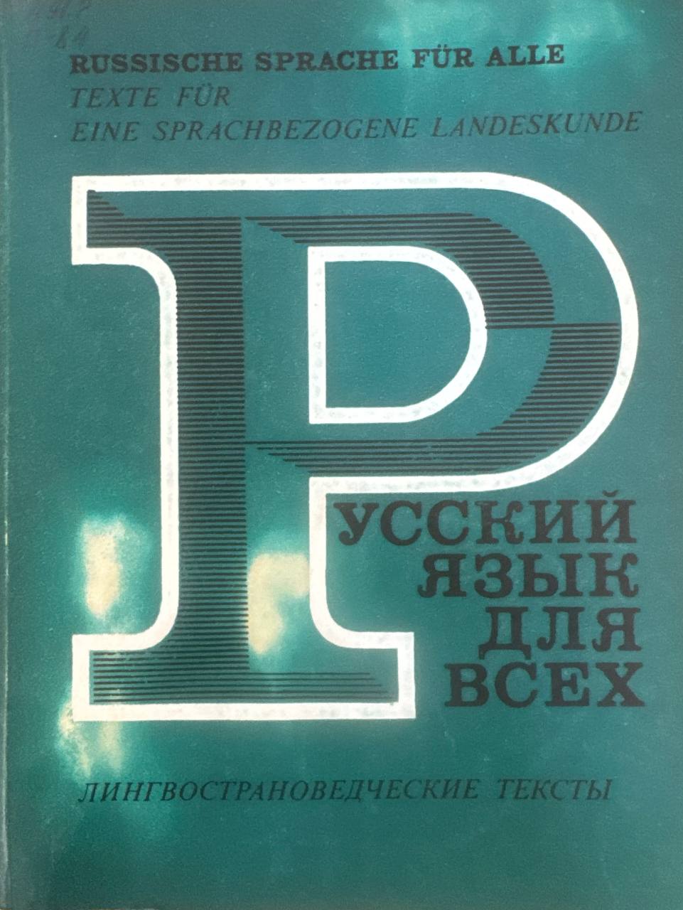 Русский язык для всех: лингострановедческие тексты