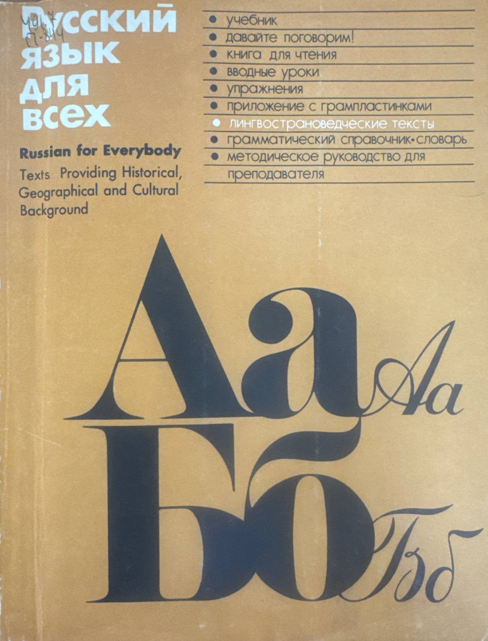 Русский язык для всех