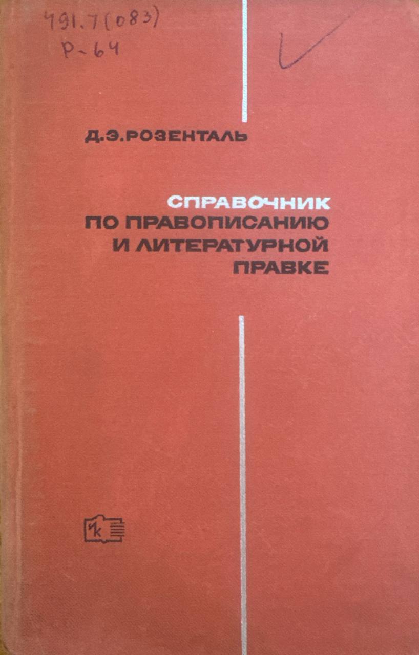 Справочник по правописанию и литературной правке