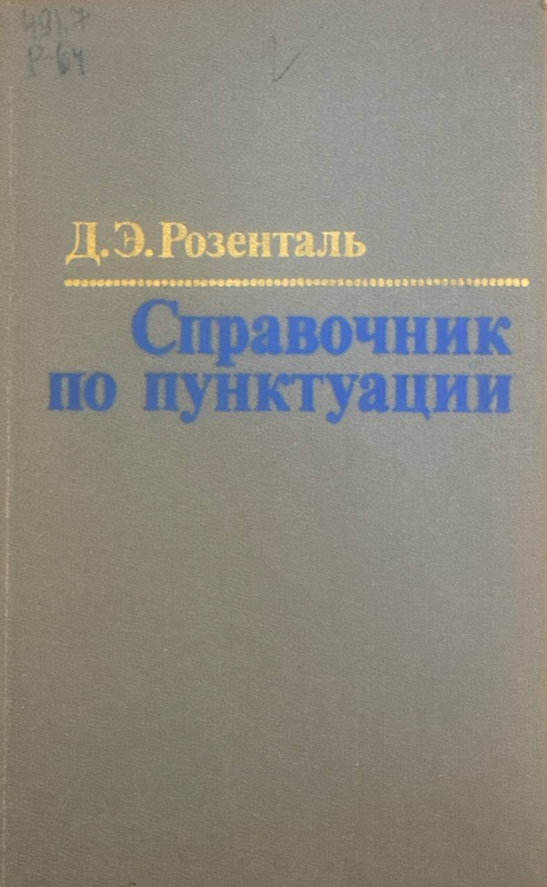 Справочник по пунктуации