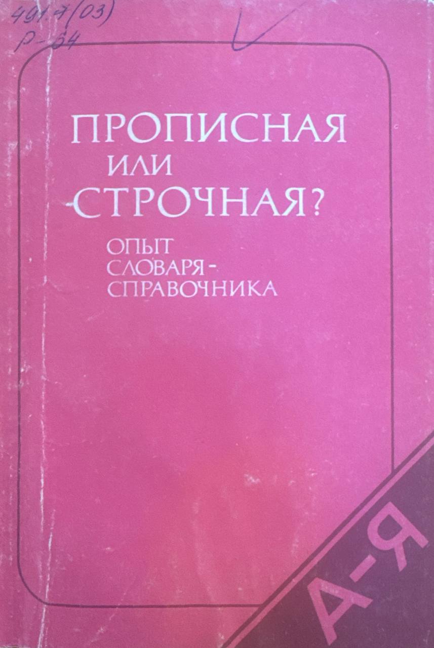 Прописная или строчная? (Опыт словаря-справочника)