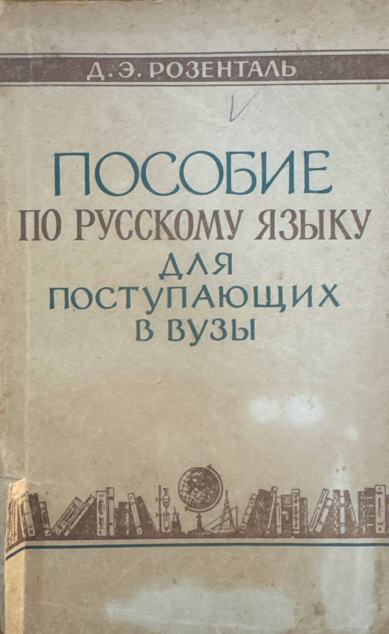 Пособие по русскому языку для поступающих в вузы