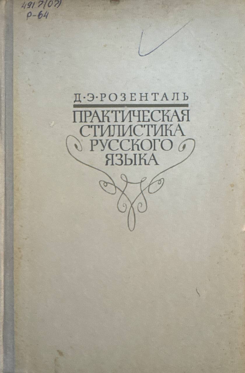 Практическая стилистика русского языка