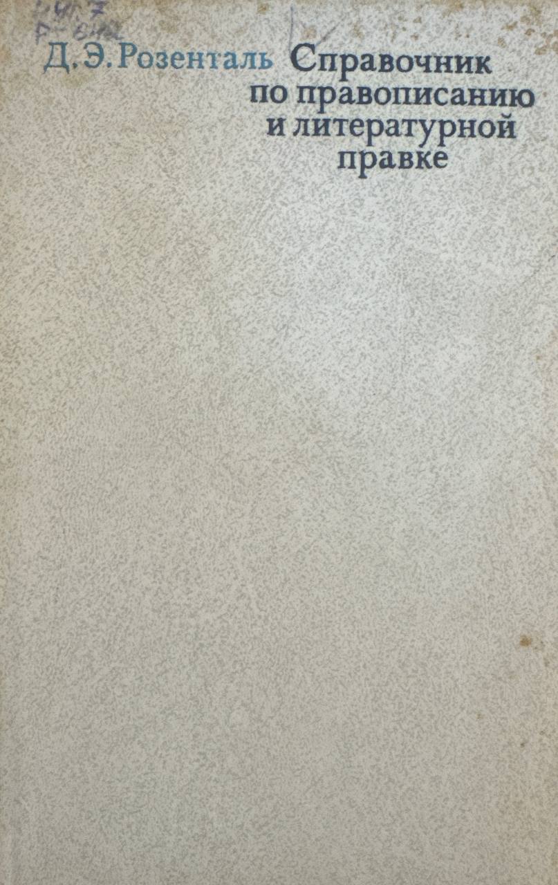 Справочник по правописанию и литературной правке