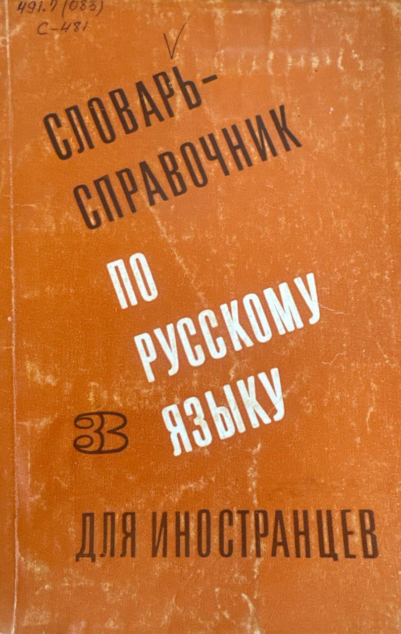 Словарь-справочник по русскому языку для иностранцев