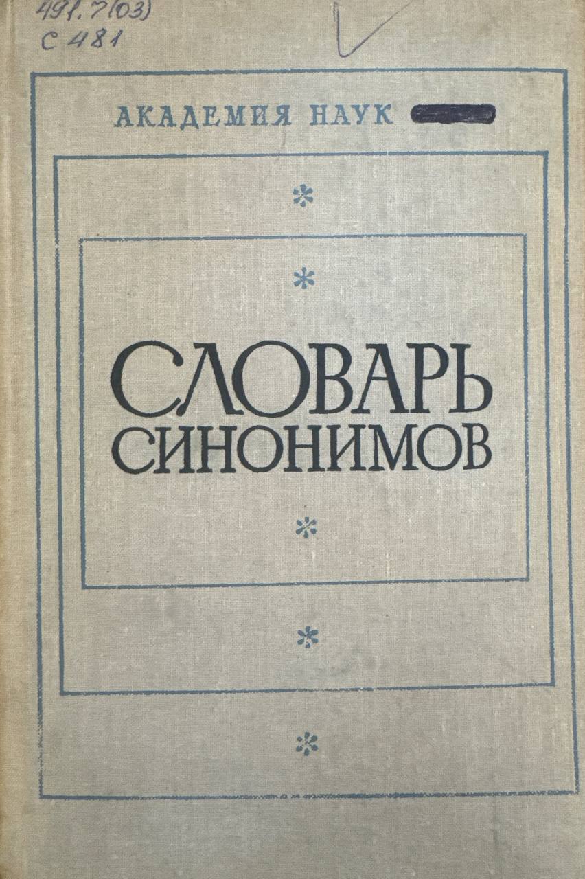 Словарь синонимов