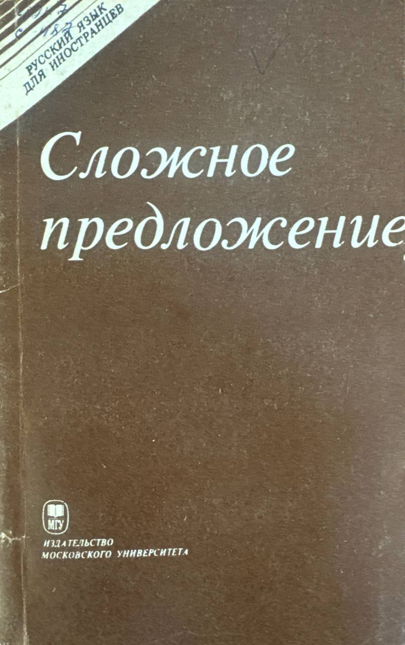 Сложное предложение