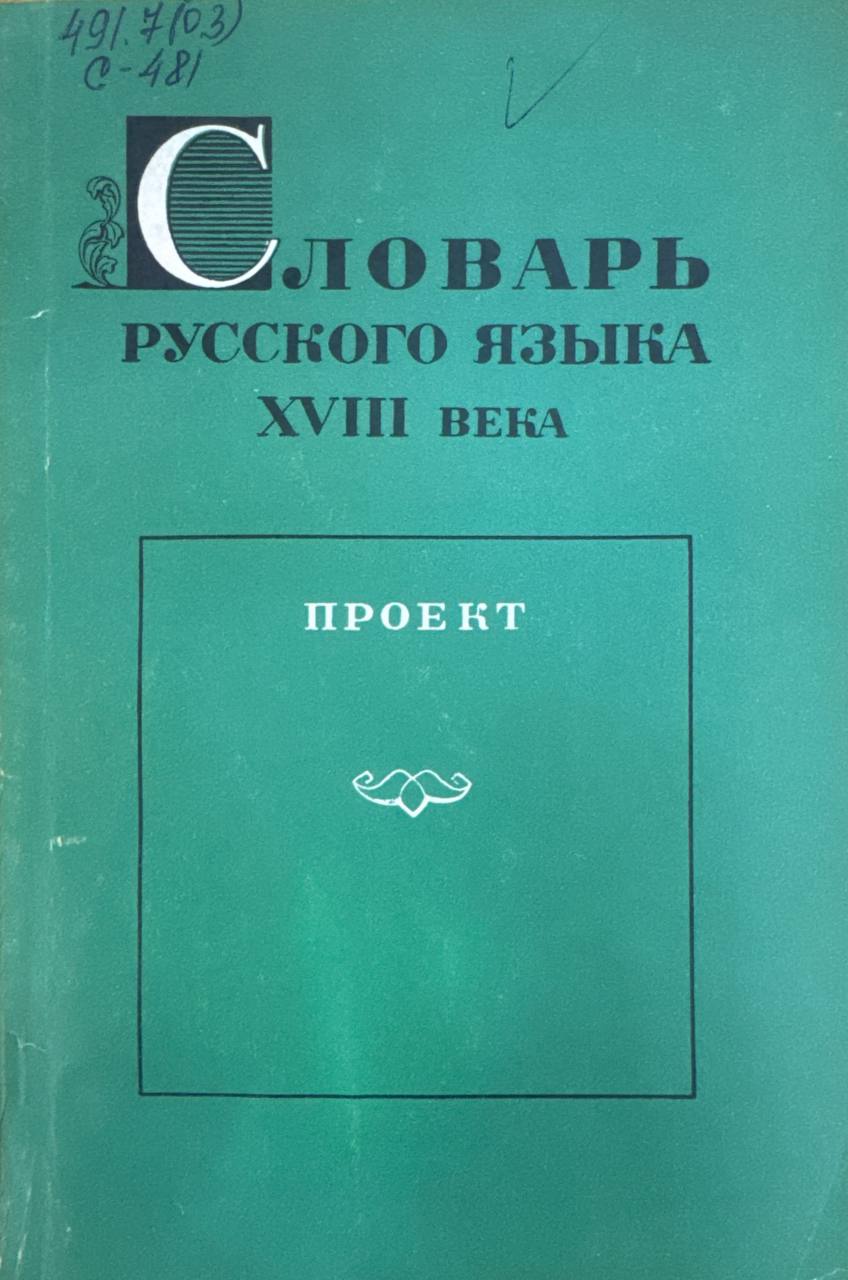 Словарь русского языка XVIII века