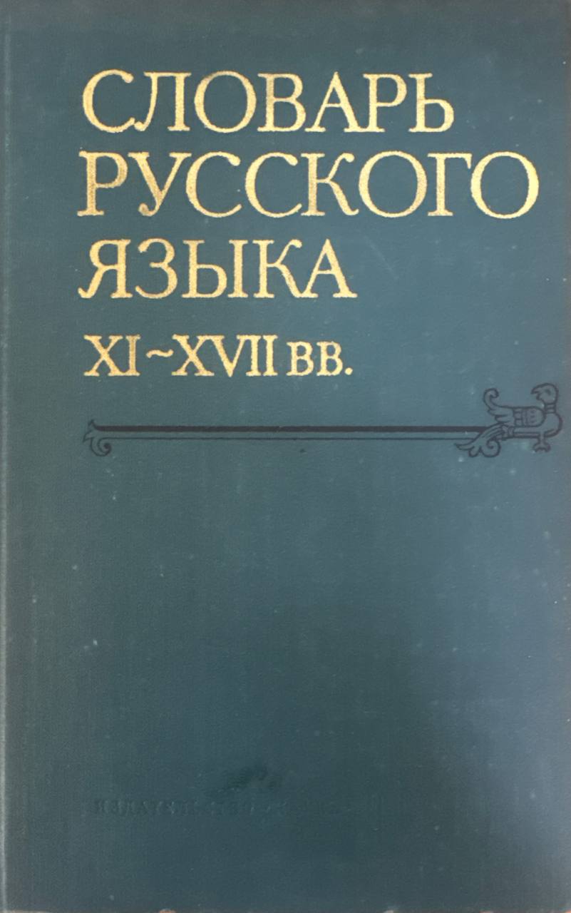 Словарь русского языка XI-XVII века