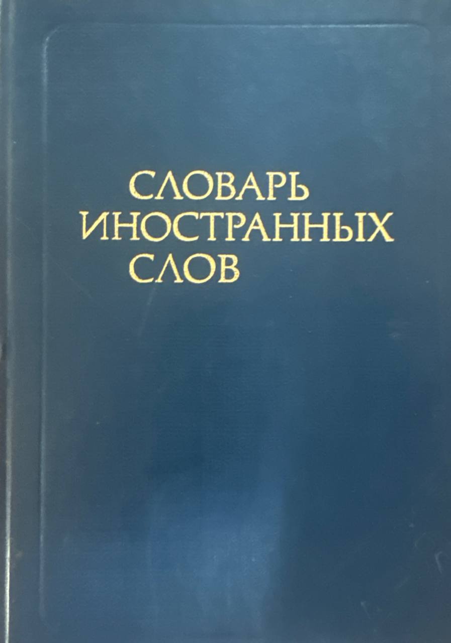 Словарь иностранных слов