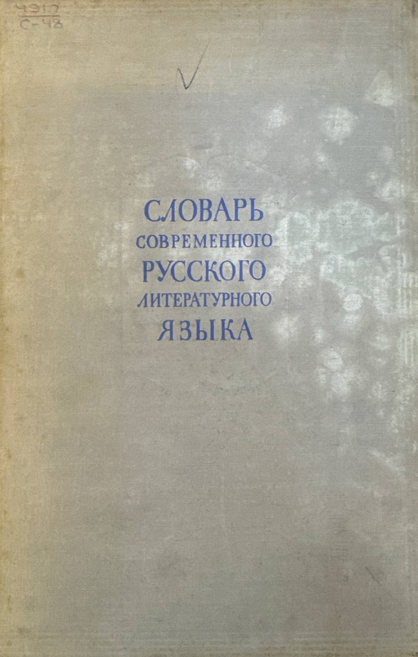 Словарь современного русского литературного языка