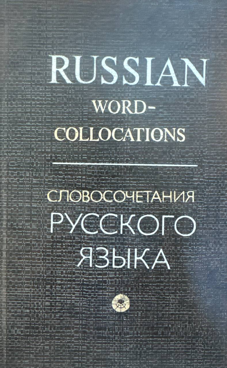 Словосочетания русского языка