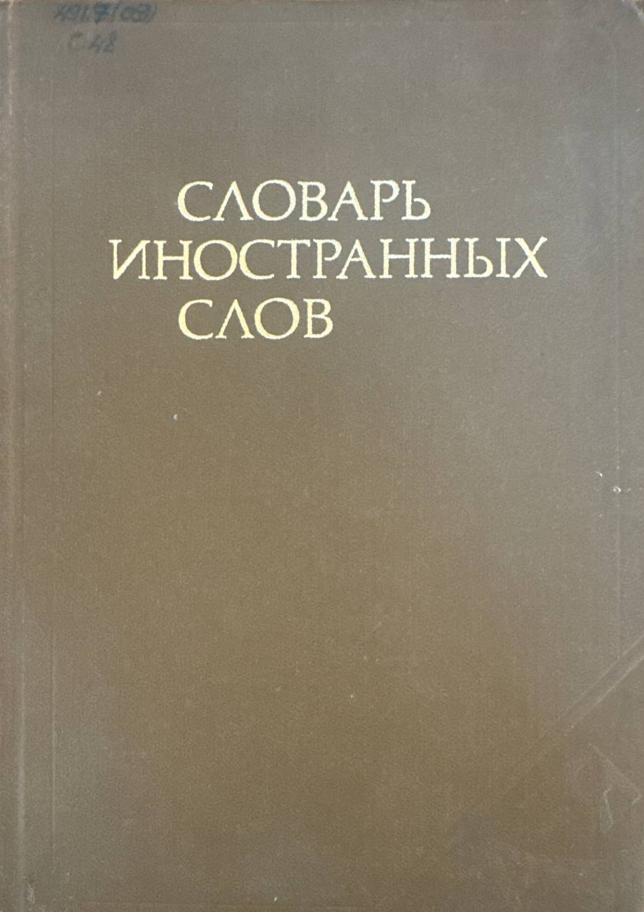Словарь иностранных слов