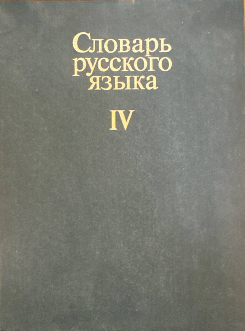 Словарь русского языка