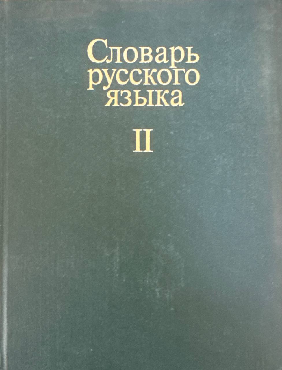 Словарь русского языка. Том II