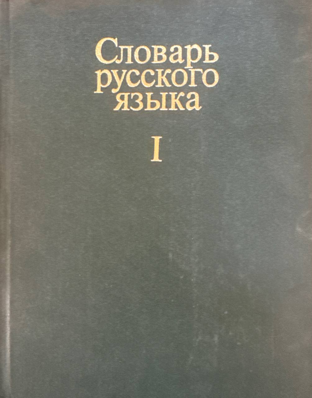 Словарь русского языка. Том I