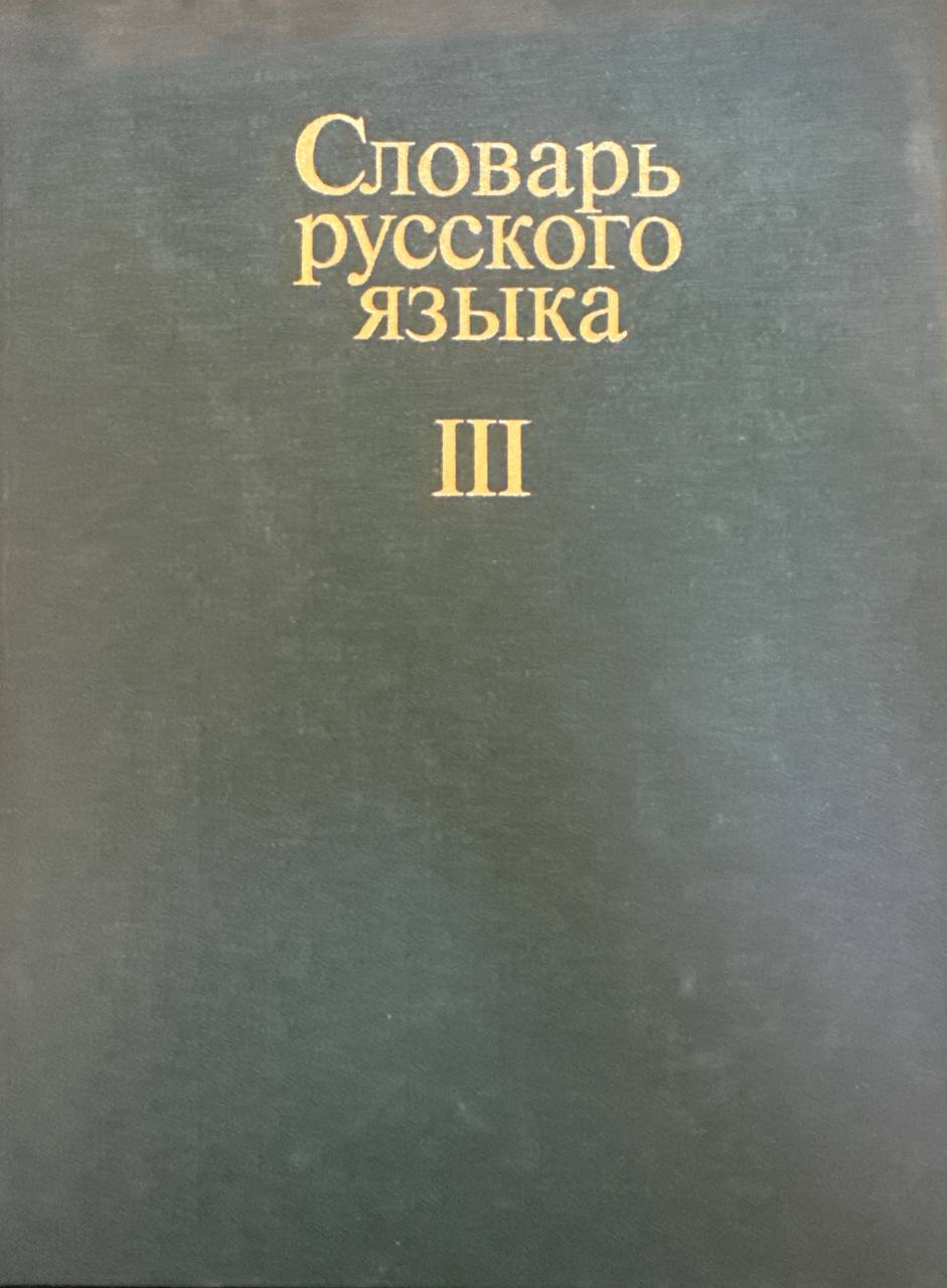 Cловарь русского языка. Том III