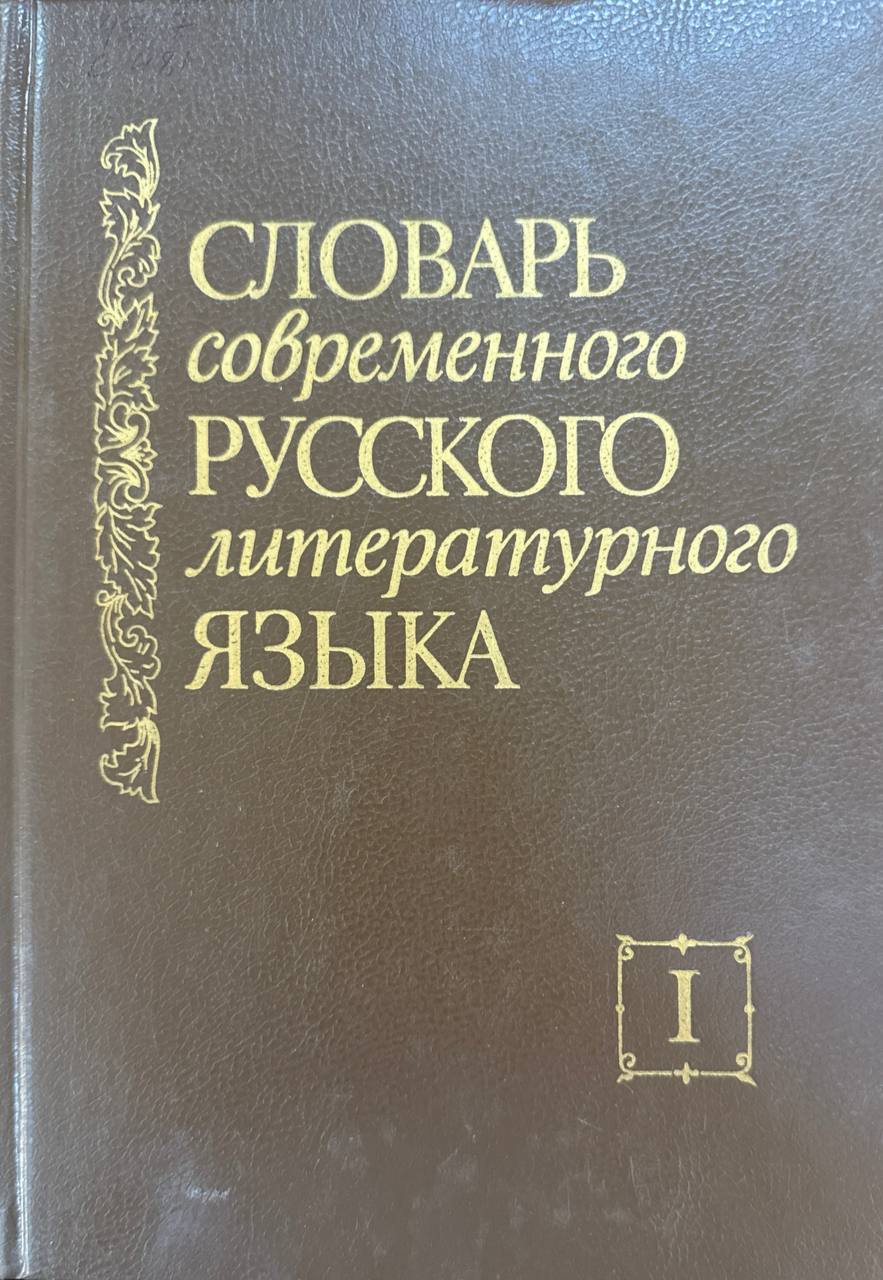 Словарь современного русского литературного языка. Том I