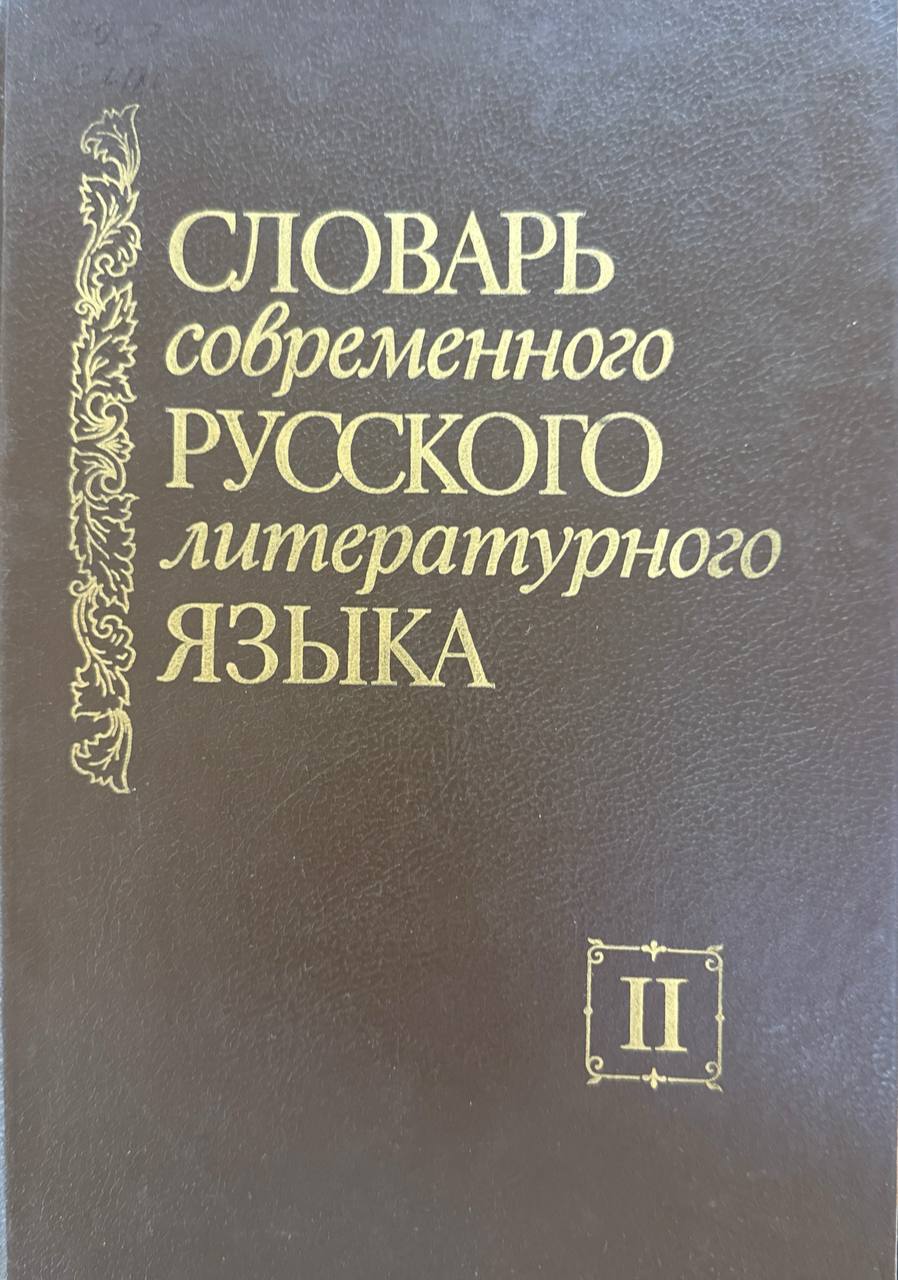 Словарь современного русского литературного языка. Том II
