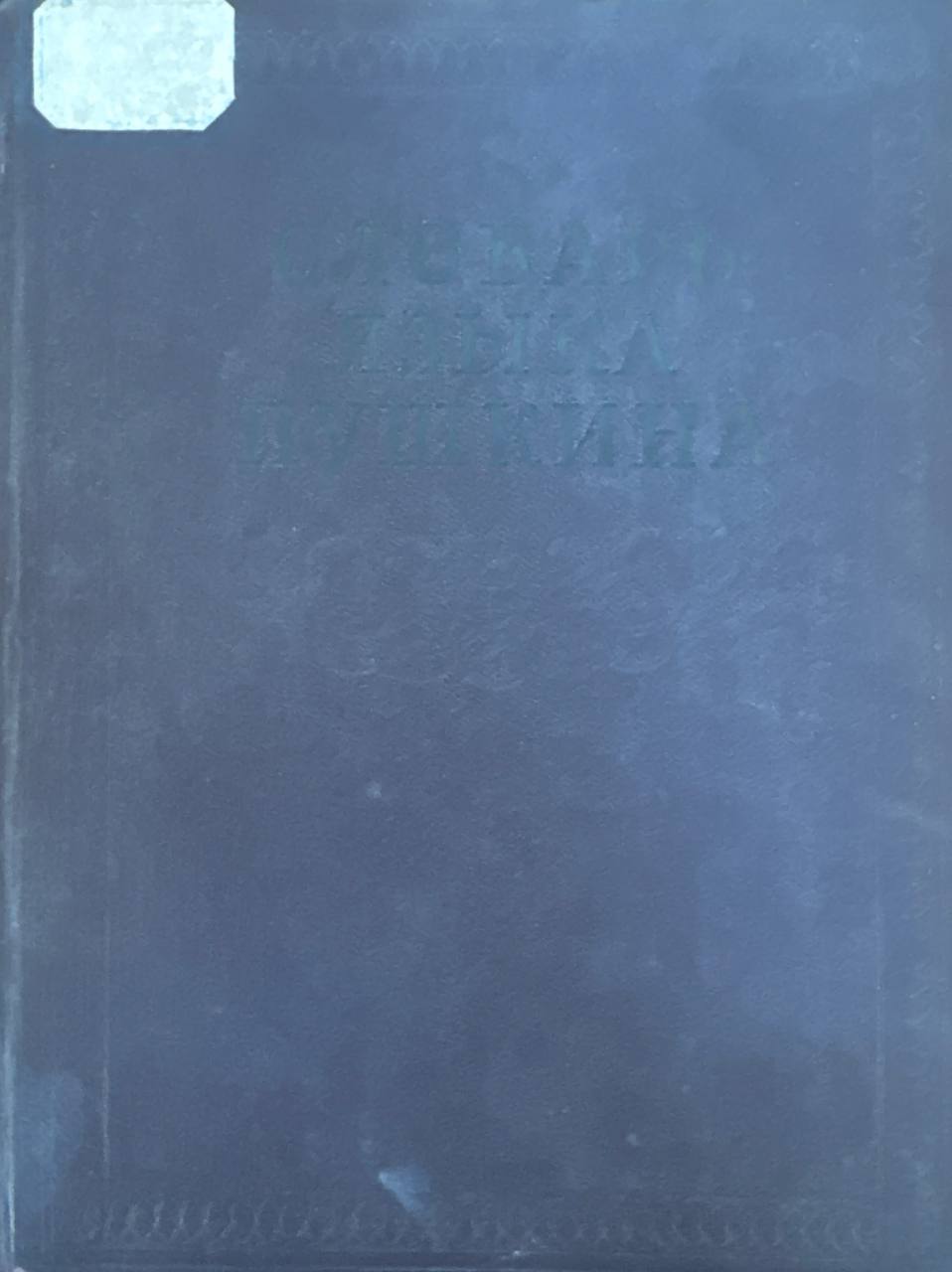 Словарь языка Пушкина. Том II