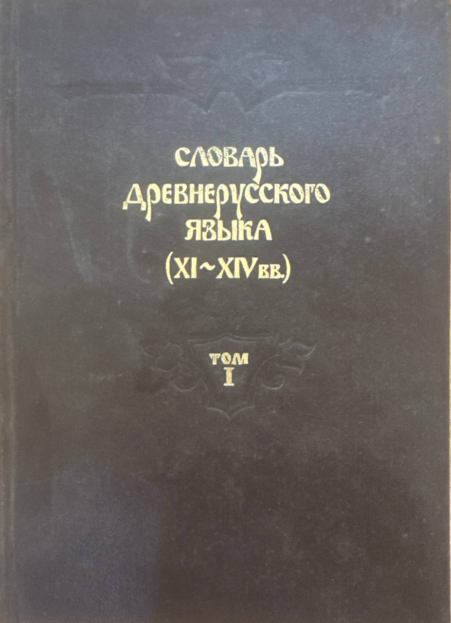 Словарь древнерусского языка (XI-XIVвв) Том I
