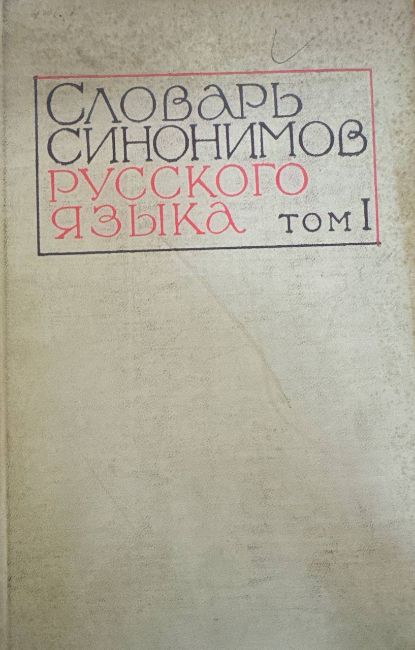 Словарь синонимов