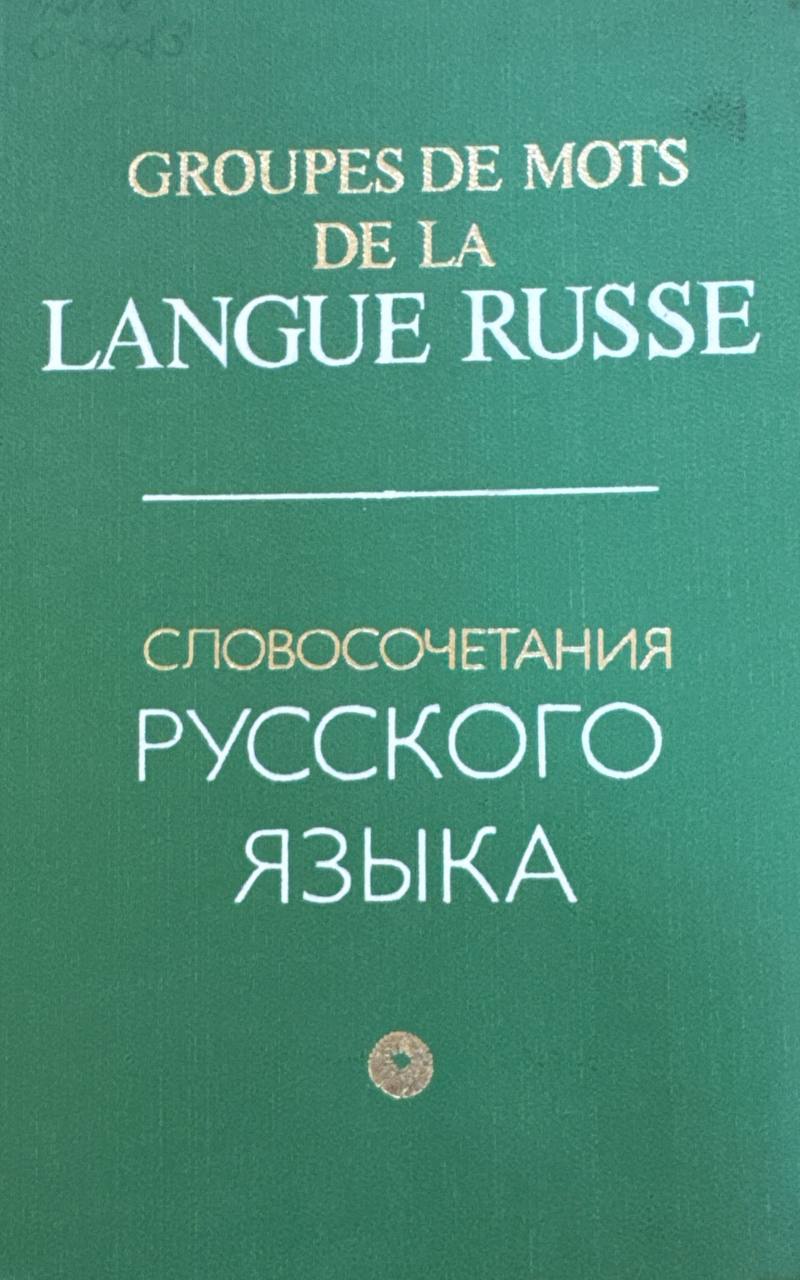 Словосочетания русского языка
