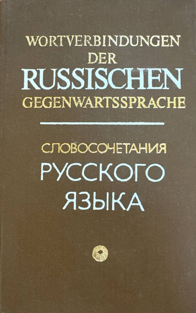 Словосочетания русского языка