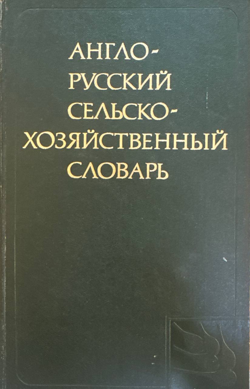 Англо-русский сельскохозяйственный словарь