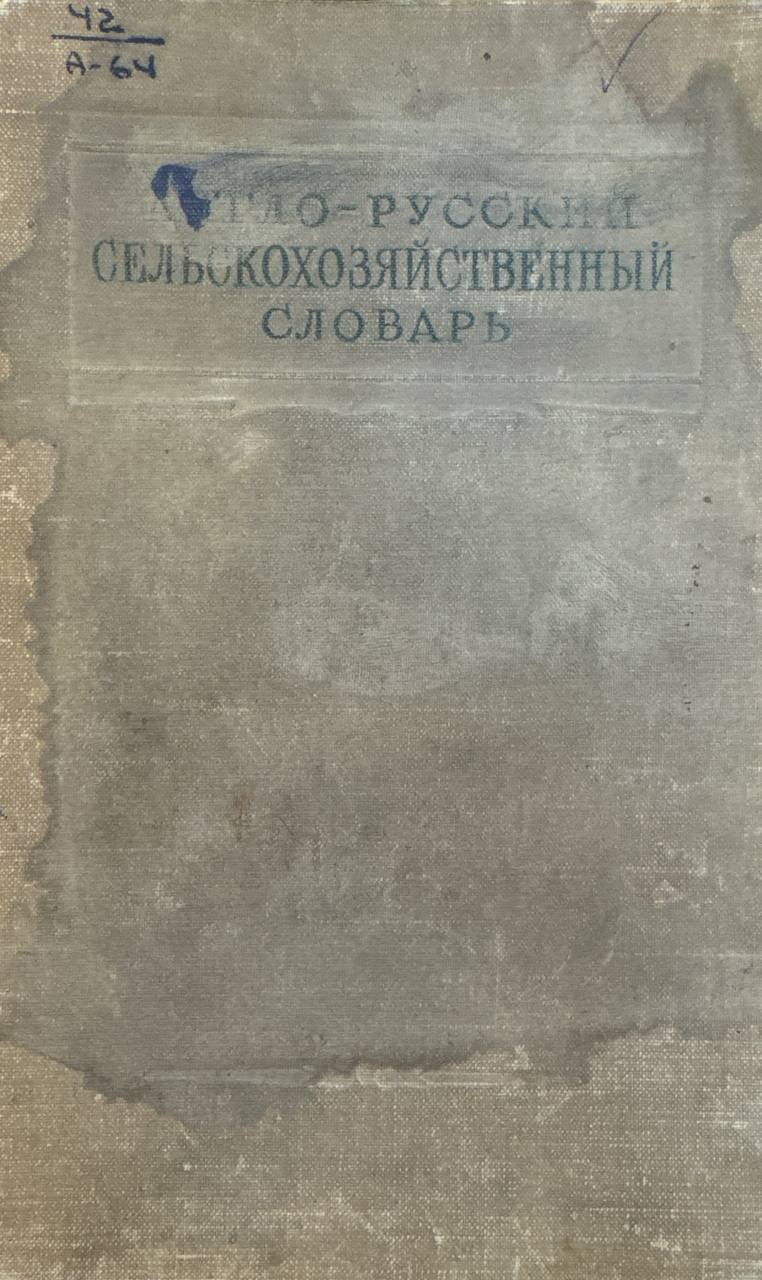 Англо-русский сельскохозяйственый словарь