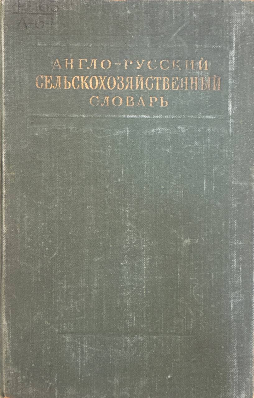 Англо-русский сельскохозяйственный словарь