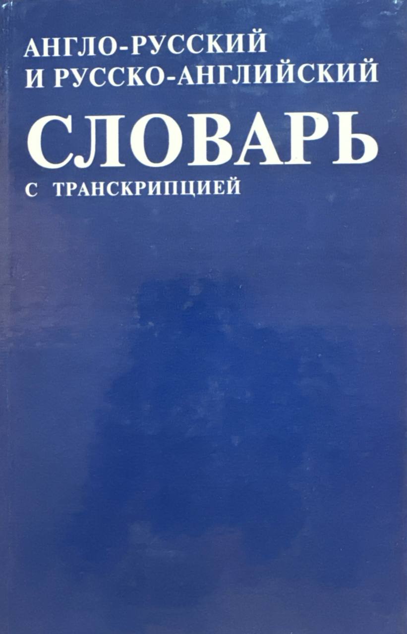 Англо-русский и русско-английский словарь с транскрипцией (свыше 40 тысяч слов)