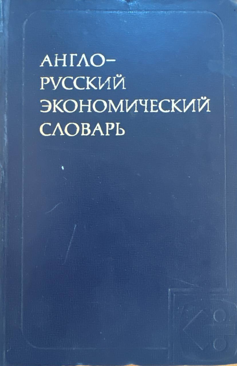 Англо-русский экономический словарь