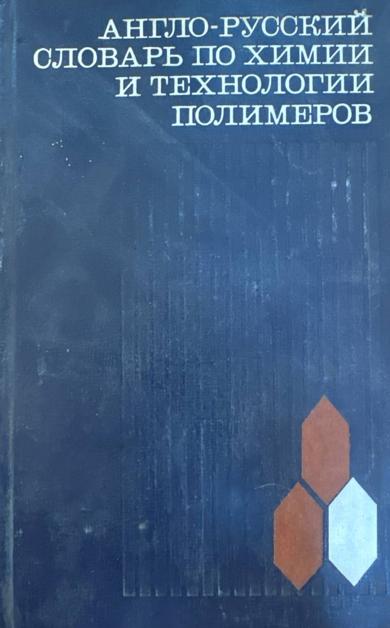 Англо-русский словарь по химии и технологии полимеров