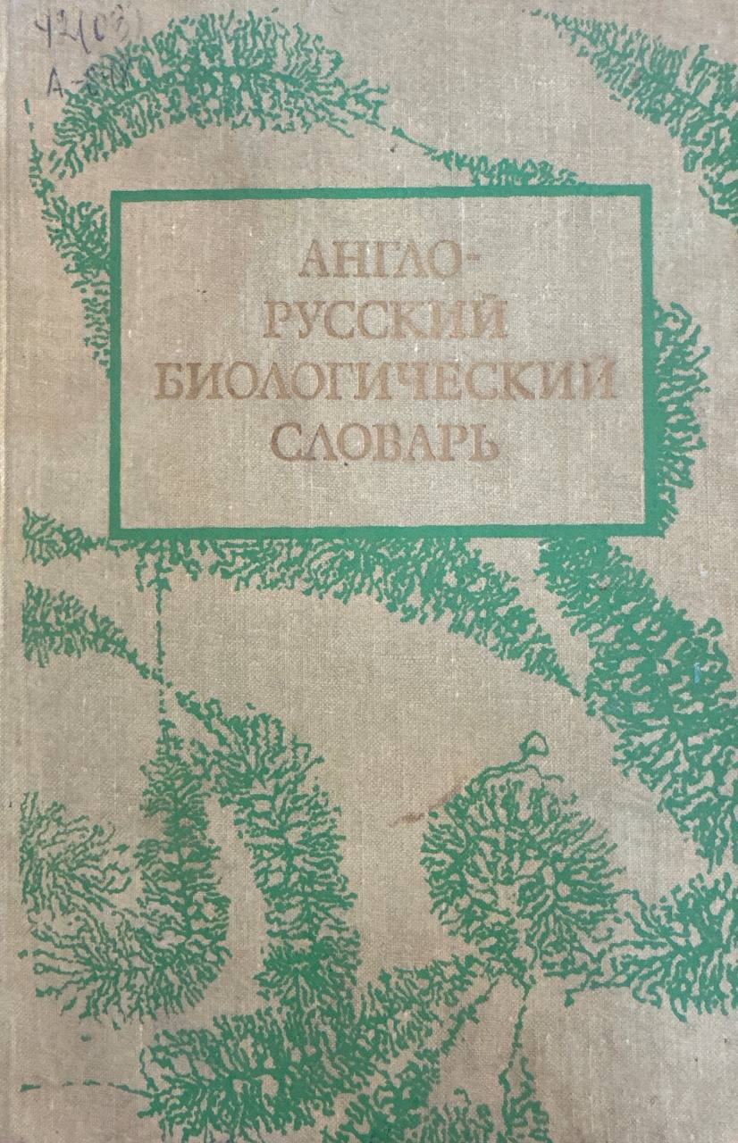 Англо-русский биологический словарь