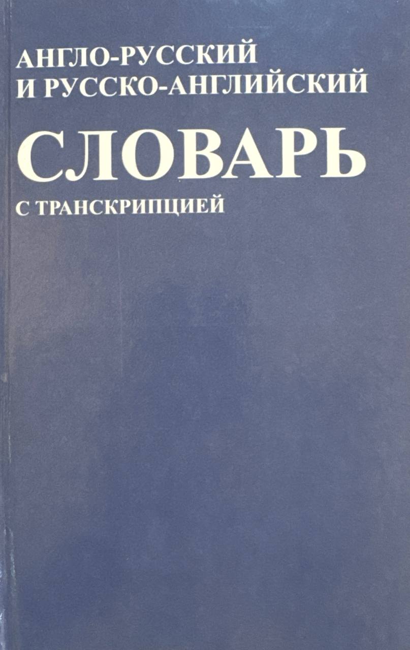 Англо-русский и русско-английский словарь с транскрипцией
