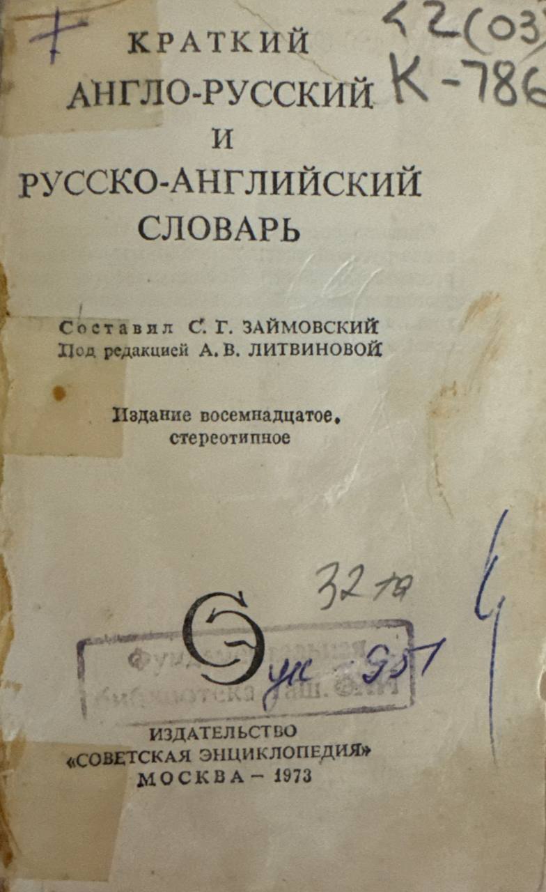 Краткий англо-русский и русско-английский словарь