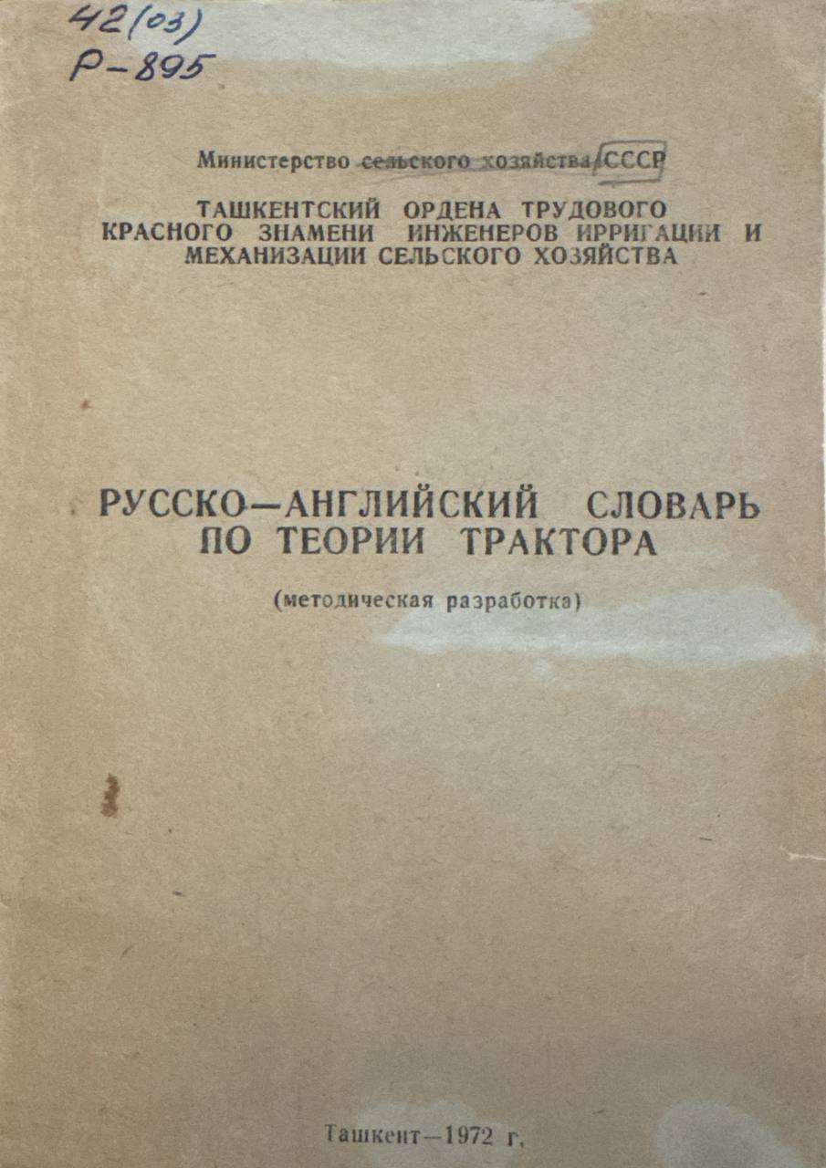 Русско-английский словарь по теории трактора