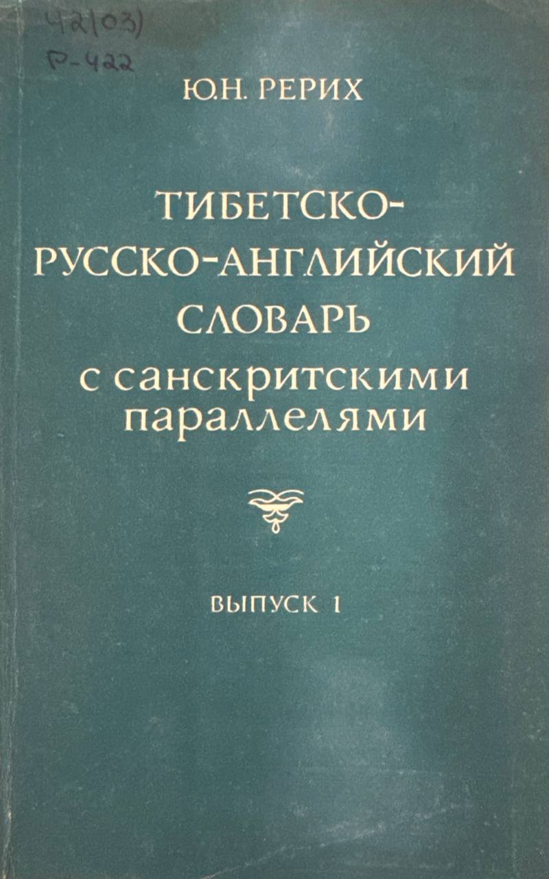 Тибетско-русско-английский словарь с санскритскими параллелями