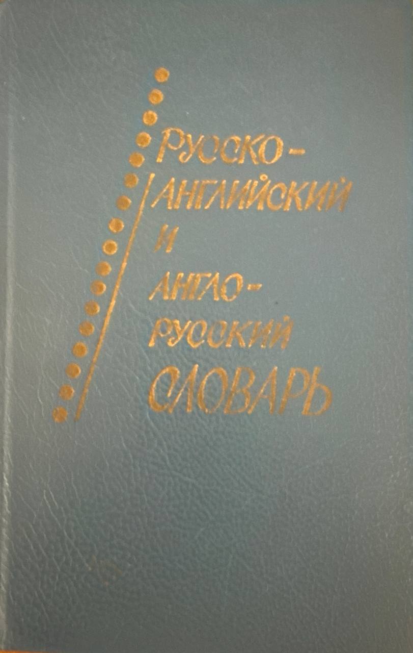 Русско-английский и англо-русский словарь