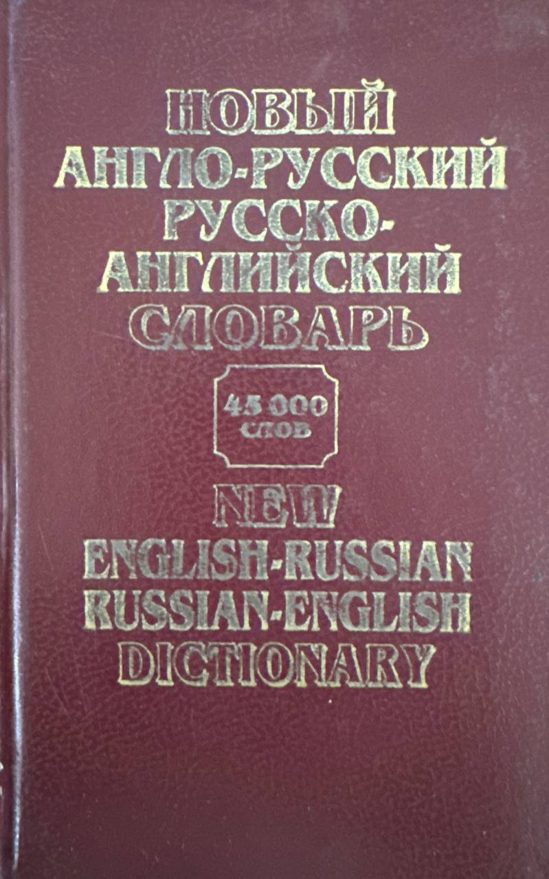 Новый англо-русский и русско-английский словарь (45000 слов)