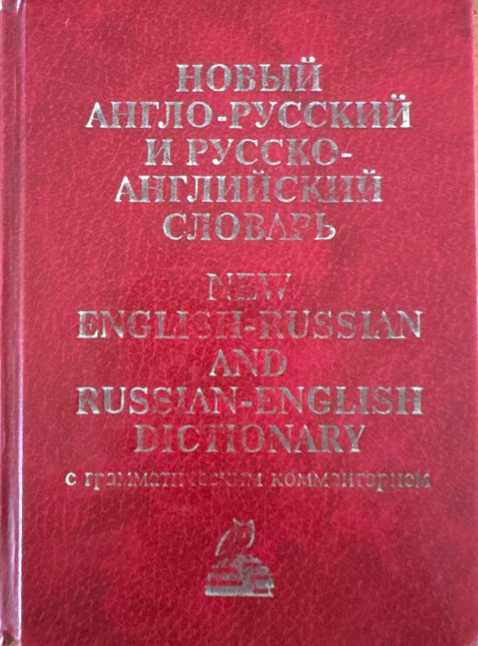 Новый англо-русский и русско-английский словарь