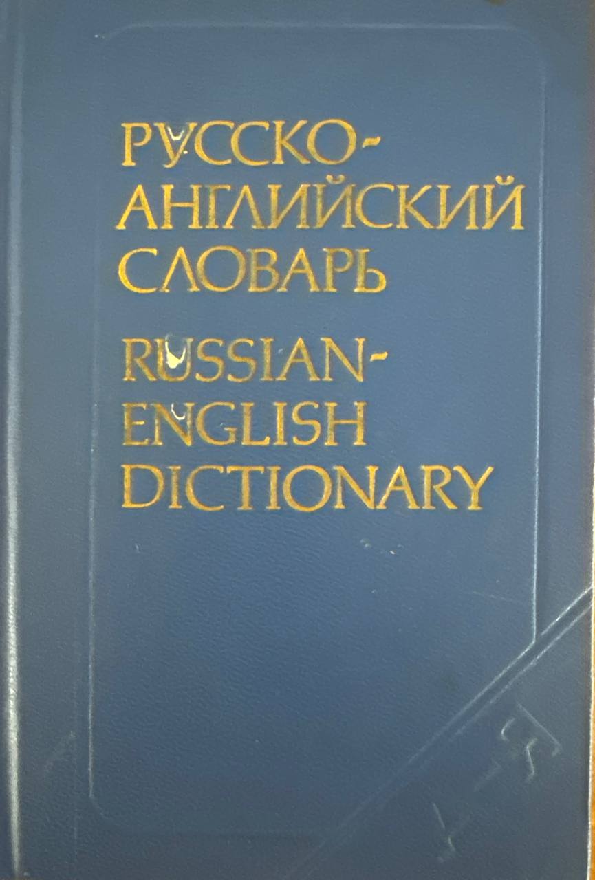 Русско-английский словарь