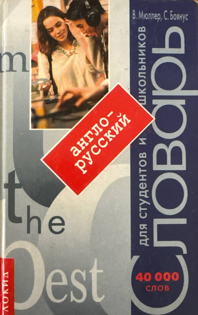 Словарь англо-русский