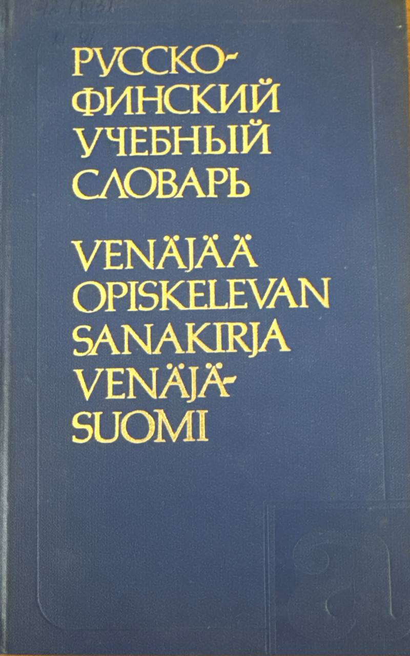 Русско-финский учебный словарь