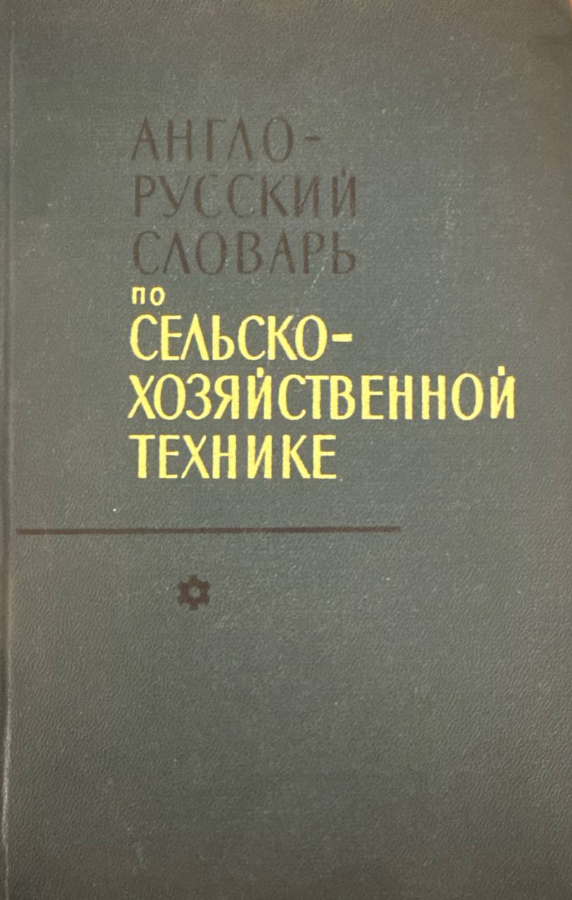 Англо-русский словарь по сельскохозяйственной технике
